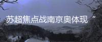 苏超焦点战南京奥体现“冰阵”！万枚冰块+免费饮水应对40℃高温