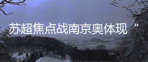 奥体中心已经准备了大量冰块