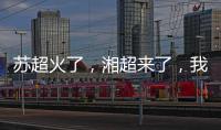 苏超火了�，湘超来了�，我们，老了