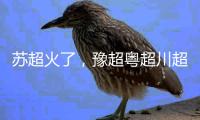 苏超火了�，豫超粤超川超为什么没火起来？