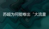 苏超为何能卷出“大流量”？