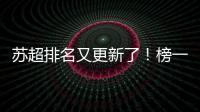 苏超排名又更新了�！榜一是……