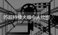 苏超持续火爆令人欣慰
，警惕拉踩国足�、中超的黑流量