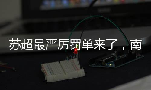 宁可不要这样的厉罚球员