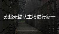 苏超无锡队主场进行新一轮改造升级，比赛时将使用电动担架车