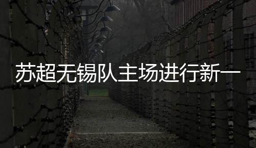 用电并且对草皮进行维护