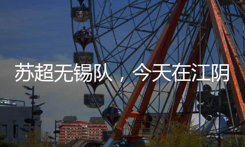 我们每一位球员都很刻苦
