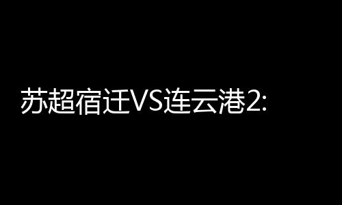 还有球迷cosplay成楚霸王项羽