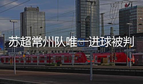 这晚的苏超汗水没有白流