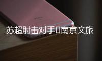 苏超肘击对手❌南京文旅被刷屏
：开除杨笑天！去那里吃肘子吗
