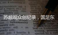 苏超观众创纪录，国足东亚杯再受辱，确实不该拿苏超比国足