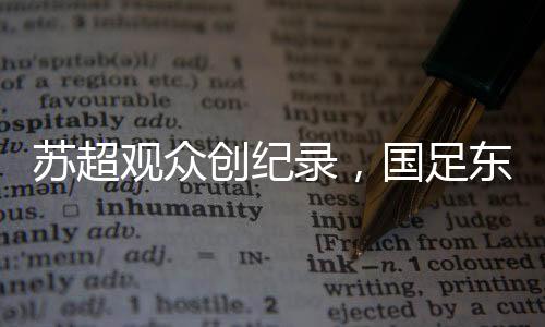 国足的苏超实不苏超表现