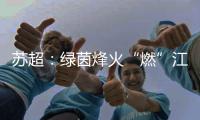 苏超�：绿茵烽火“燃”江苏