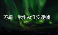 苏超：常州vs淮安逐帧分析
，另一角度揭真相�，裁判判进球无效没错