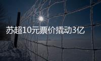 苏超10元票价撬动3亿营收�
，6城文旅消费增长14.63%