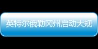 英特尔俄勒冈州启动大规模裁员	，重组计划进入“深水区”