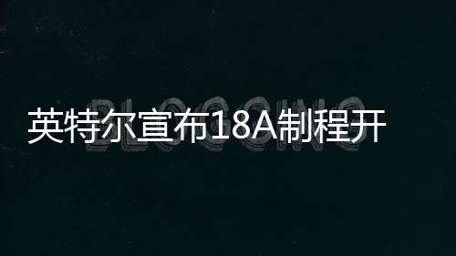 尔宣今年年底实现量产