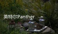 英特尔Panther Lake样品现身展会 回击此前延期谣言