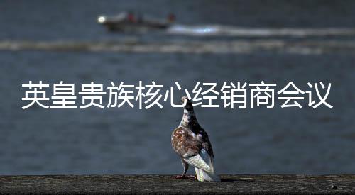 从会议前期的英皇议预宴准备