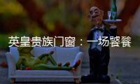 英皇贵族门窗：一场饕餮盛宴——碧桂园会议