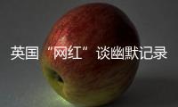 英国“网红”谈幽默记录中国：让中国人的幸福和笑容来做回答