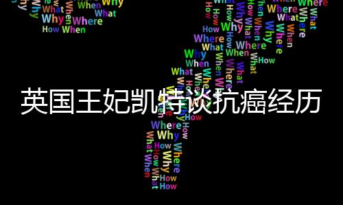 凯特王妃在王室中的历人地位