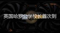 英国哈罗公学校长首次到访横琴，精彩讲座吸引众多家长
