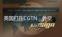 英国打压CGTN，外交部：保留作出必要反应的权利