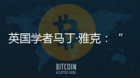 英国学者马丁·雅克：“只有一种现代化的观点显然是错误的”