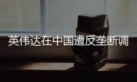 英伟达在中国遭反垄断调查，此前收购迈络思被附加限制性条件