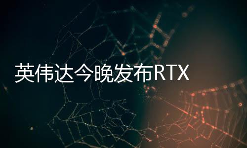 但昨晚RTX 5050移动版已经发布
