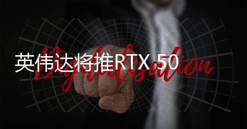 英伟显卡可以分得更多供电