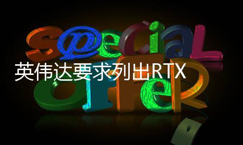 功耗要求列出重要信息