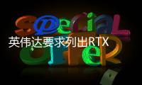 英伟达要求列出RTX 50系移动显卡功耗 避免玩家误解