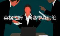 英格拉姆：新赛季我们绝对能打进季后赛 这支球队打得非常顽强