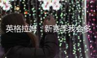 英格拉姆	
：新赛季我会多展现自己的组织能力&三分能力