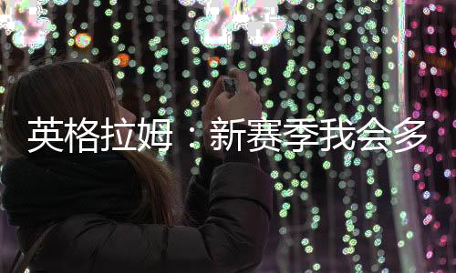 直播吧7月14日讯 近日