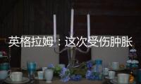 英格拉姆�：这次受伤肿胀程度远超以往，当时根本不知道何时能痊愈