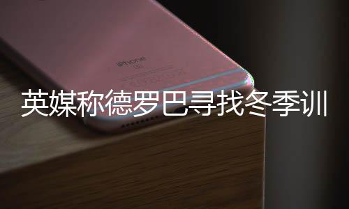 “尼克的英媒情况非常好