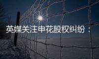 英媒关注申花股权纠纷：德罗巴与阿内尔卡陷入危机