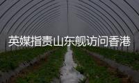 英媒指责山东舰访问香港:是对英国的侮辱！英航母已启程远离南海