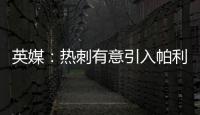 英媒
：热刺有意引入帕利尼亚，已联系拜仁寻求转会可能性