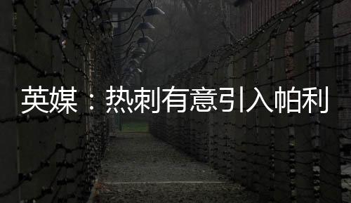 俱乐部已与拜仁取得联系