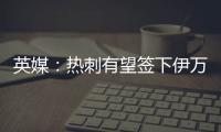 英媒：热刺有望签下伊万·古斯萨德，穆里尼奥球队求购或落空