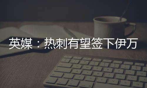 向新赛季保级目标发起冲击