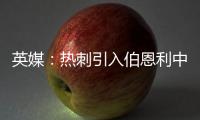 英媒：热刺引入伯恩利中卫埃斯泰夫遇阻
，伯恩利标价5000万镑