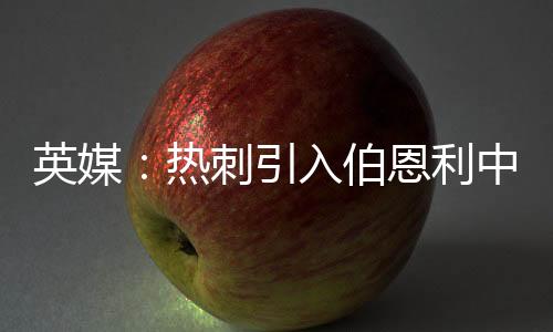 热刺成为交易最大障碍之一