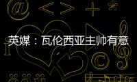英媒
：瓦伦西亚主帅有意签下瓦尔迪
，已与俱乐部总监进行接洽