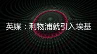 英媒
：利物浦就引入埃基蒂克准备开启谈判�，法鹰标价8600万镑