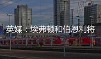 英媒：埃弗顿和伯恩利将与那不勒斯竞争本菲卡中场弗洛伦蒂诺